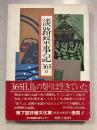 淡路祭事記365日