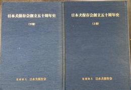 日本犬保存会創立五十周年史　上下巻　全2冊揃