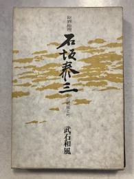 財界総理石坂泰三 : その孤独と死