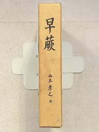 早蕨