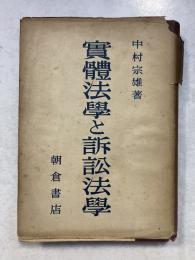 実体法学と訴訟法学
