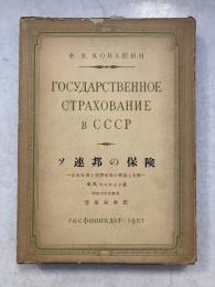 ソ連邦の保険 : 生命保険と損害保険の理論と実際