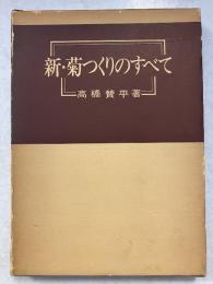 新・菊つくりのすべて
