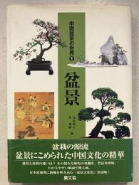 盆景　中国盆景の世界 / 丸島秀夫, 胡運カ 編著　第1巻