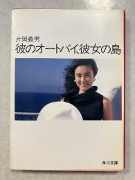 彼のオートバイ、彼女の島　<角川文庫>