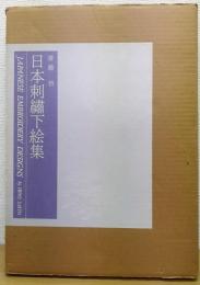 日本刺繍下絵集