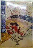 日本刺繍下絵集