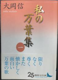 私の万葉集　1　＜講談社文芸文庫 万葉集　おO2＞