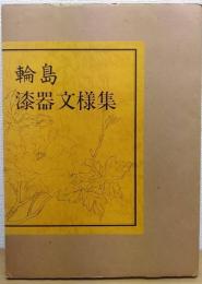 輪島漆器文様集