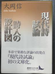 現代詩試論・詩人の設計図　＜講談社文芸文庫　おO7＞