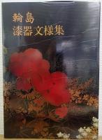 輪島漆器文様集