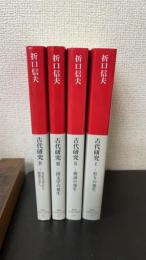 折口信夫　古代研究Ⅰ～Ⅳ　計4冊　中公クラシックス　（Ⅰ.祭りの発生　Ⅱ.祝詞の発生　Ⅲ.国文学の発生　4.女房文学から隠者文学へ）