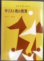 キリスト教の教育 : その基礎から実践まで
