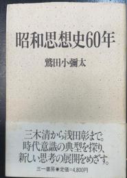 昭和思想史60年
