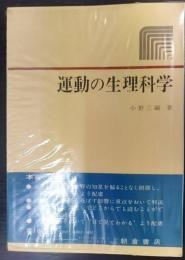 運動の生理科学