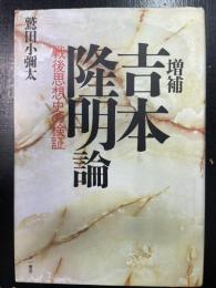 吉本隆明論 : 戦後思想史の検証　＜増補版＞