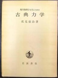 現代物理学を学ぶための古典力学