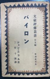 バイロン　Byron　＜文豪評伝叢書 ; 第5＞