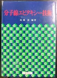 分子線エピタキシー技術