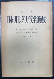日本プロレタリア文学運動史 : 討論
