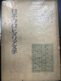 日本のプロレタリア文学 : 史的展望と再検討のために
