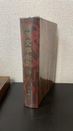 新興文学全集　10　（日本篇　Ⅹ）