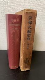 世界文芸辞典　東洋篇