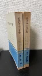 近代日本とキリスト教　(明治篇/大正・昭和篇)　計2冊