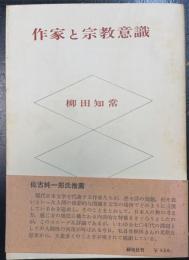 作家と宗教意識