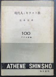 現代人とキリスト教　＜アテネ新書＞