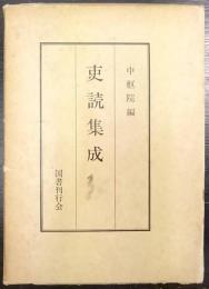 吏読集成