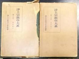 浄土宗教學大系　法式篇  上下 第15・16巻  計2冊　