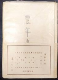 豊年蟲