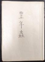 豊年蟲