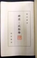 神道と民俗學