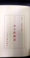 根本経験論