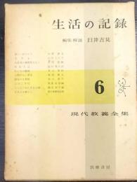 現代教養全集 6　生活の記録