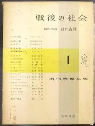 現代教養全集  1 戦後の社会