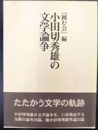 小田切秀雄の文学論争