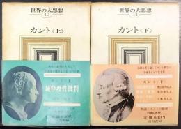 カント　上・下巻　世界の大思想10・11　 計2冊