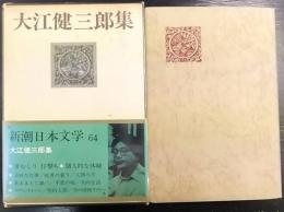 大江健三郎集  新潮日本文学64