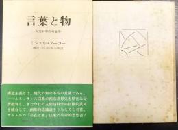 言葉と物 : 人文科学の考古学