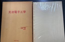 光波電子工学