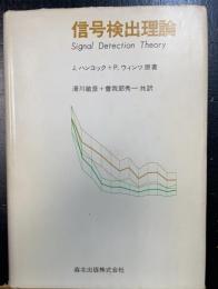 信号検出理論