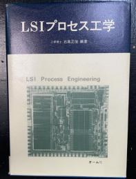 LSIプロセス工学
