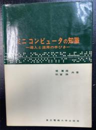 ミニコンピュータの知識 : 導入と活用の手びき