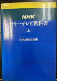NHKカラーテレビ教科書　上巻のみ