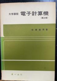 電子計算機 : 大学課程　＜第2版＞