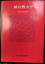 統計熱力学