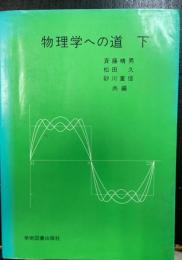 物理学への道　下のみ